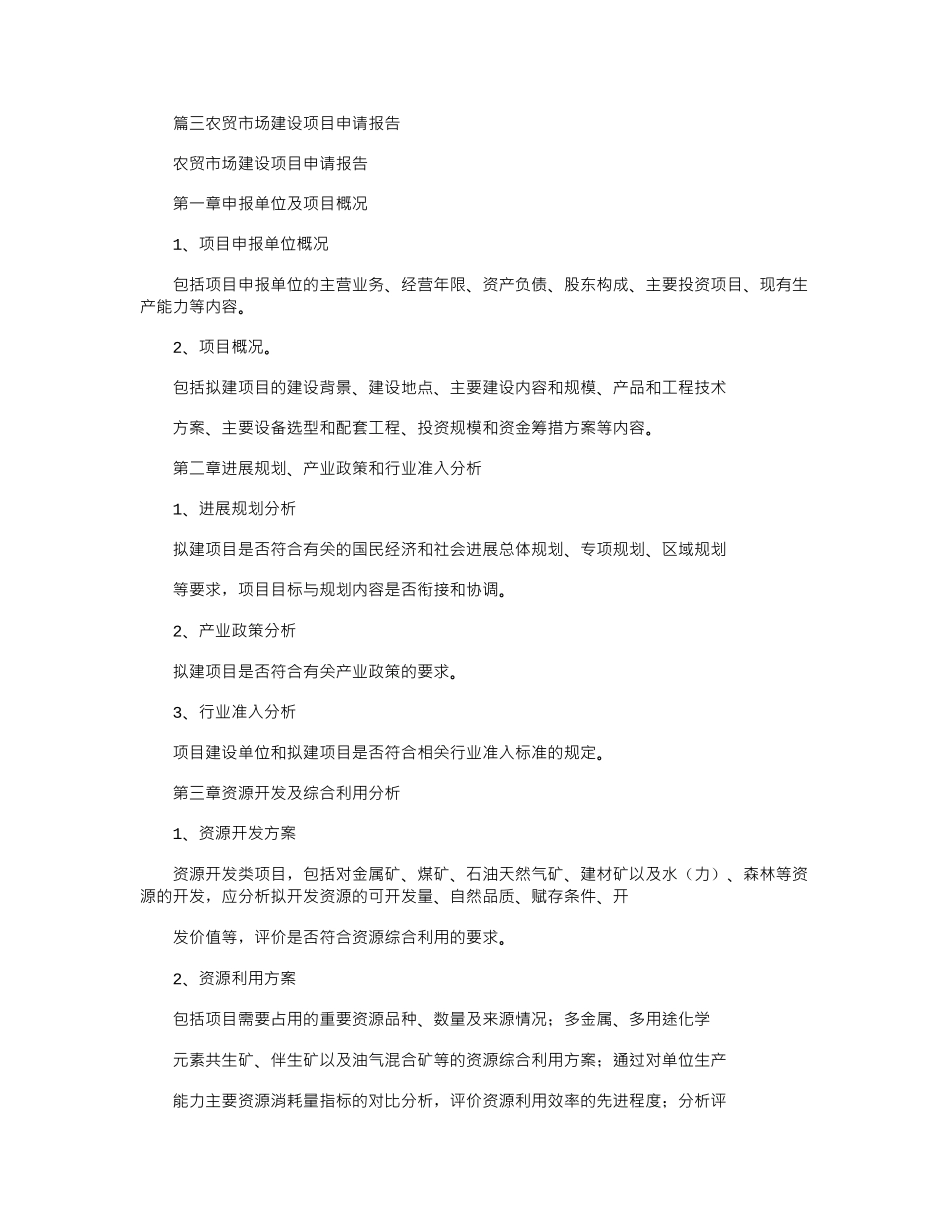 2024年农贸市场申请报告-优秀word例文-_第3页