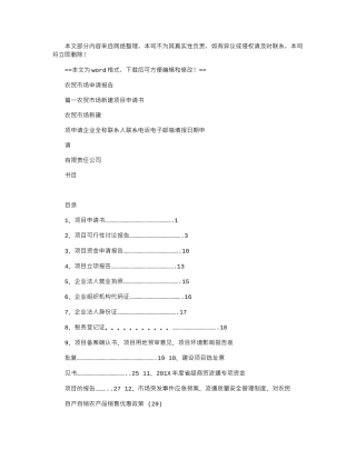 2024年农贸市场申请报告-优秀word例文-