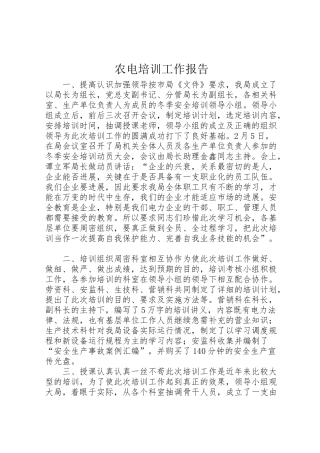 2024年农电培训工作报告-