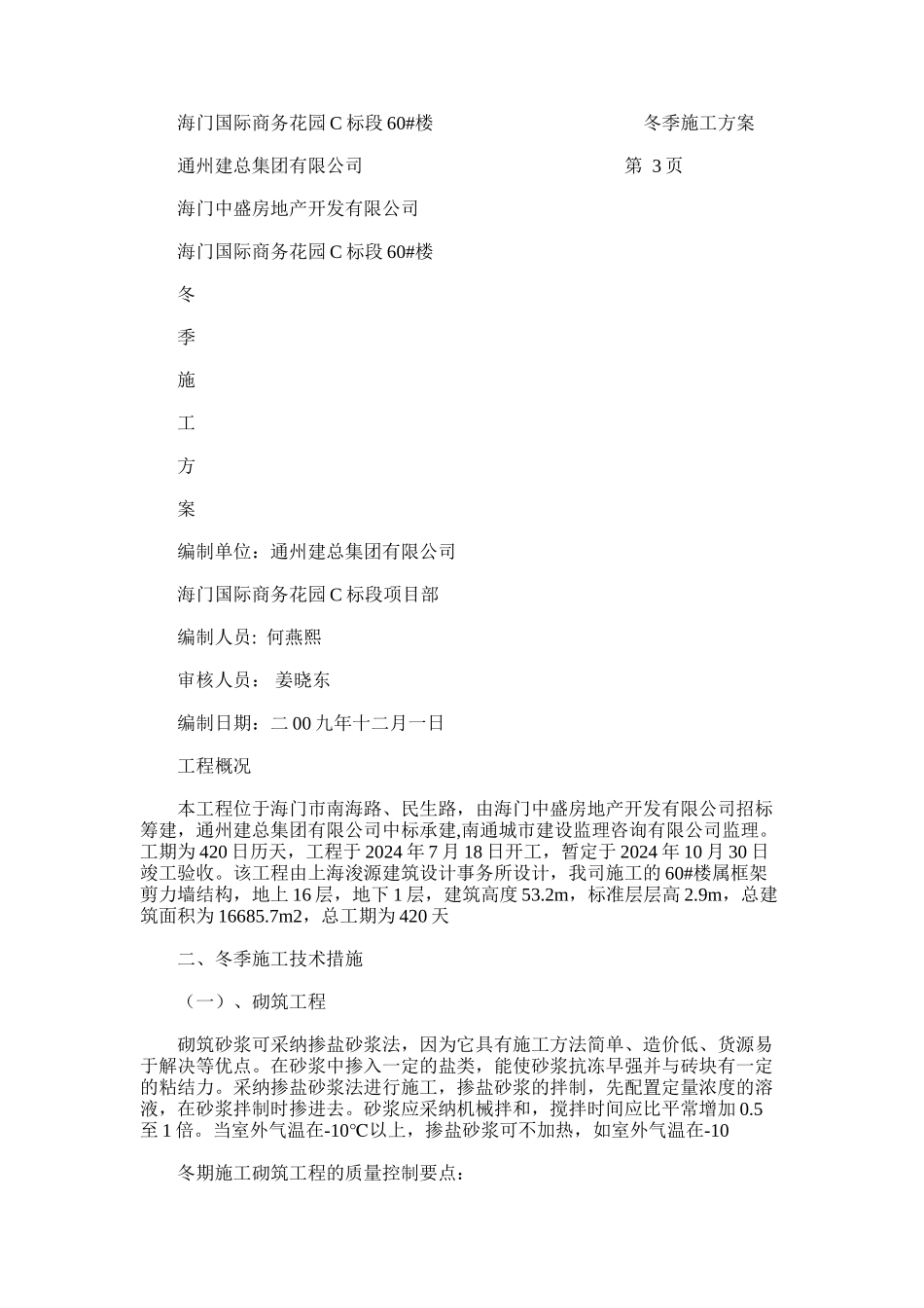 2024年冬季施工方案海门国际商务花园60_第1页