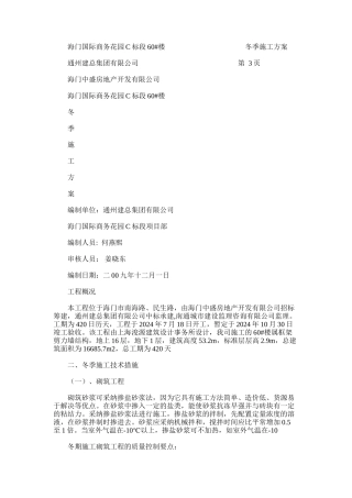 2024年冬季施工方案海门国际商务花园60