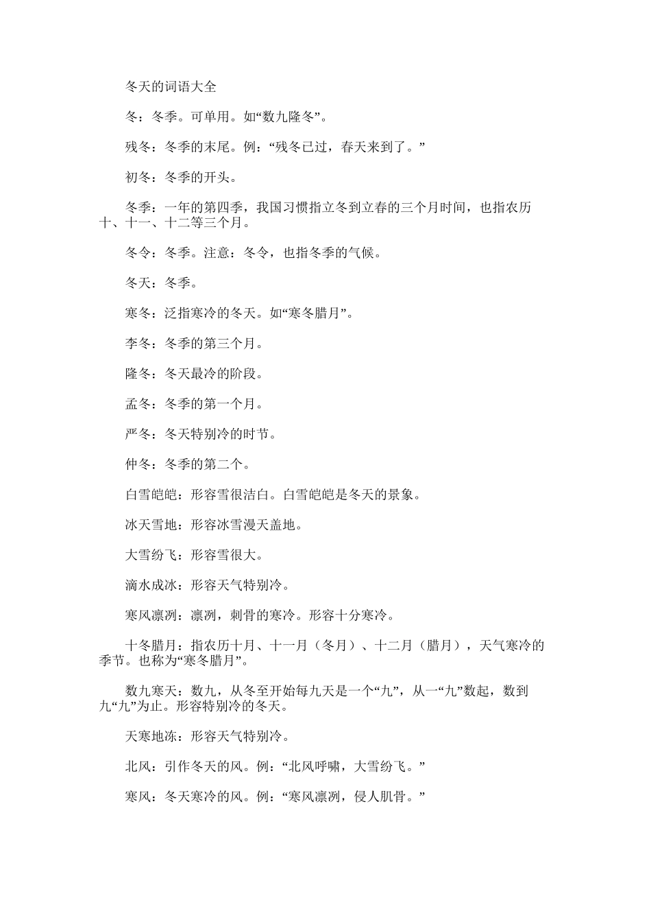 2024年冬天词语大全及冬雨季施工措施施工方案_第1页