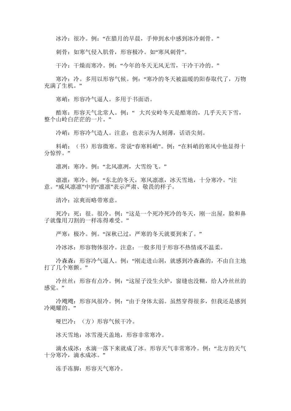 2024年冬天词语大全及冬雨季施工措施施工方案_第3页