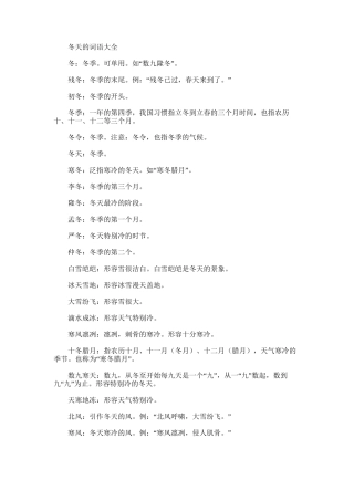 2024年冬天词语大全及冬雨季施工措施施工方案