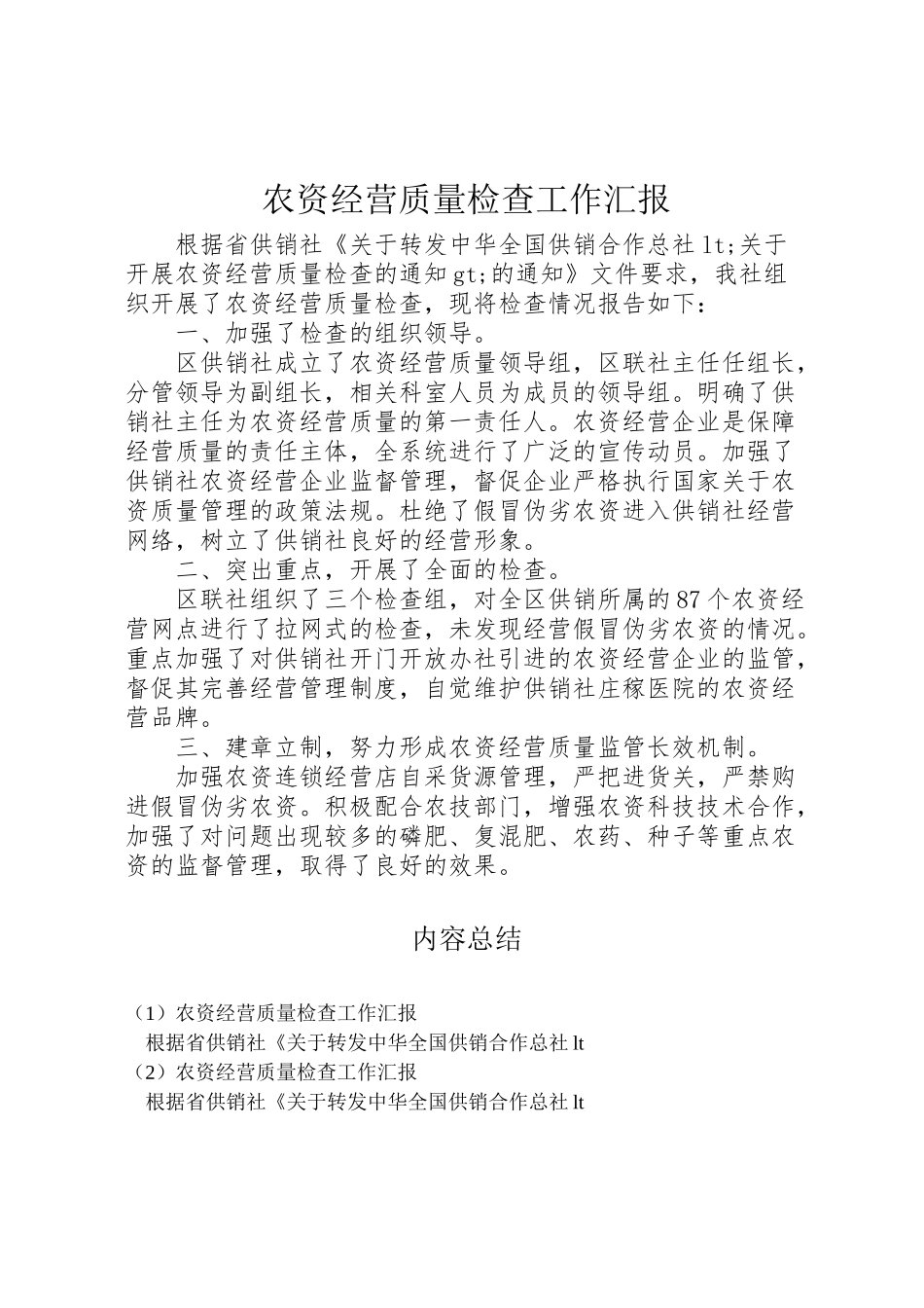 2024年农资经营质量检查工作汇报-_第1页