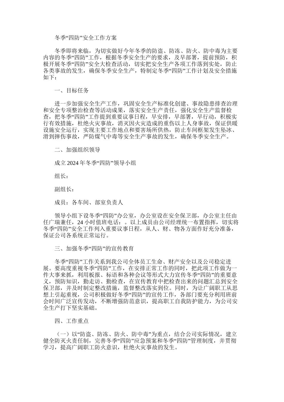 2024年冬季“四防”方案_第1页