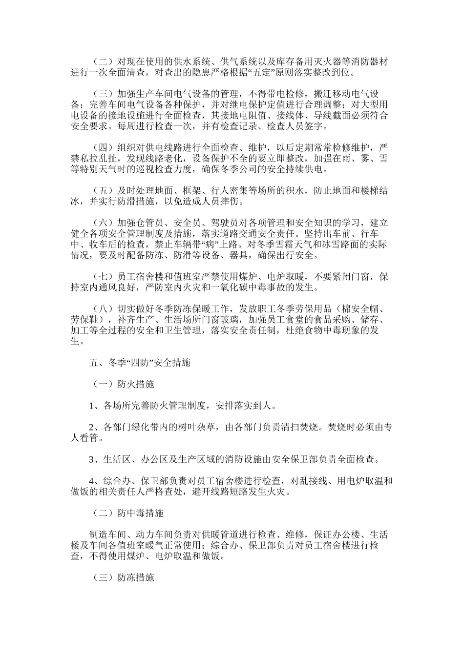 2024年冬季“四防”方案_第2页