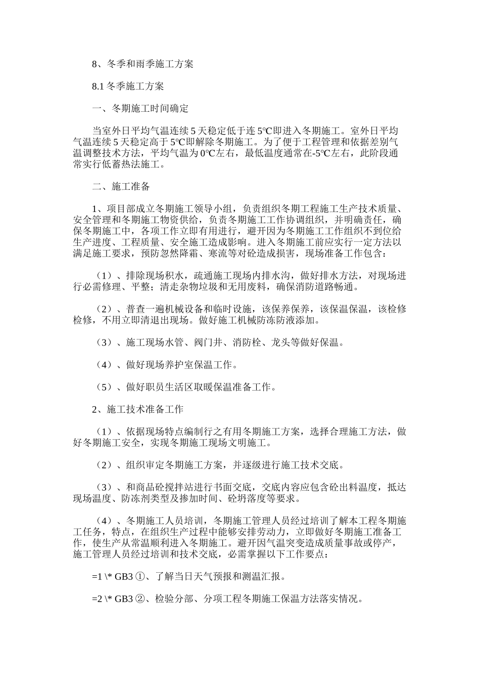 2024年冬季雨季施工方案措施样本_第1页
