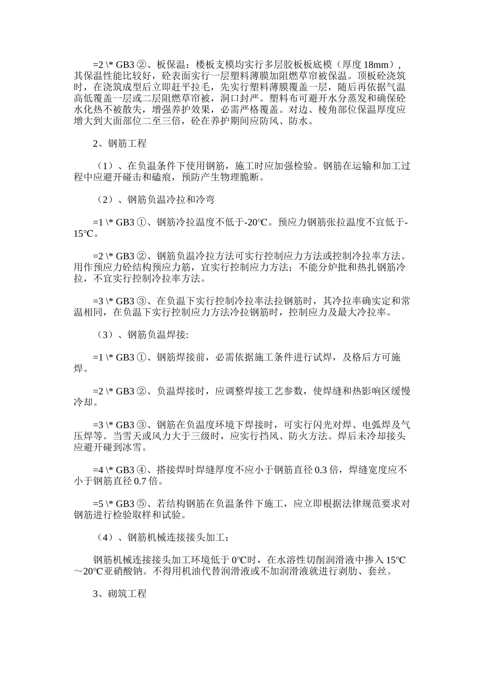 2024年冬季雨季施工方案措施样本_第3页