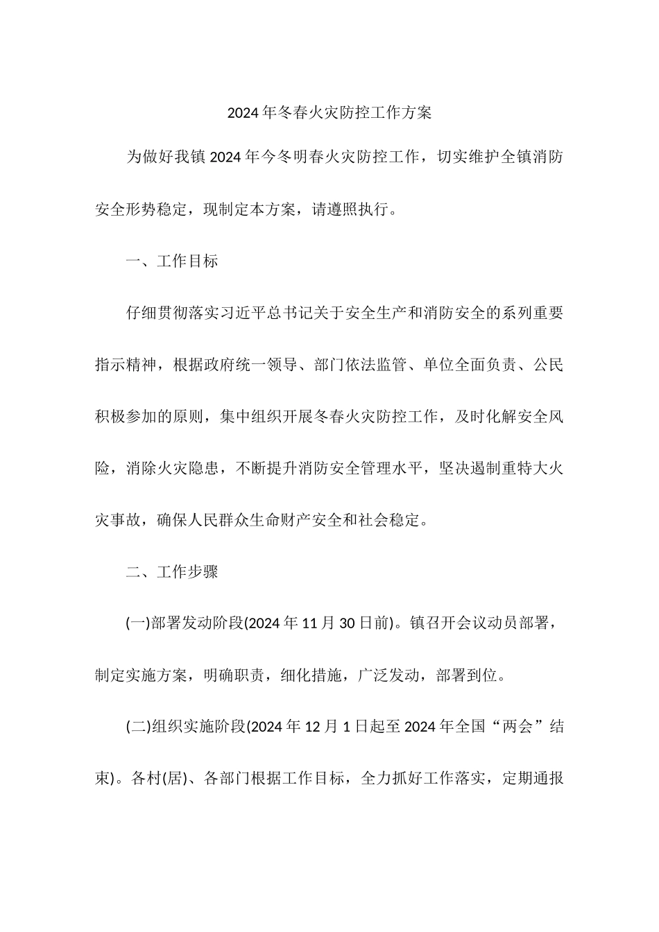 2024年冬春火灾防控工作方案_第1页