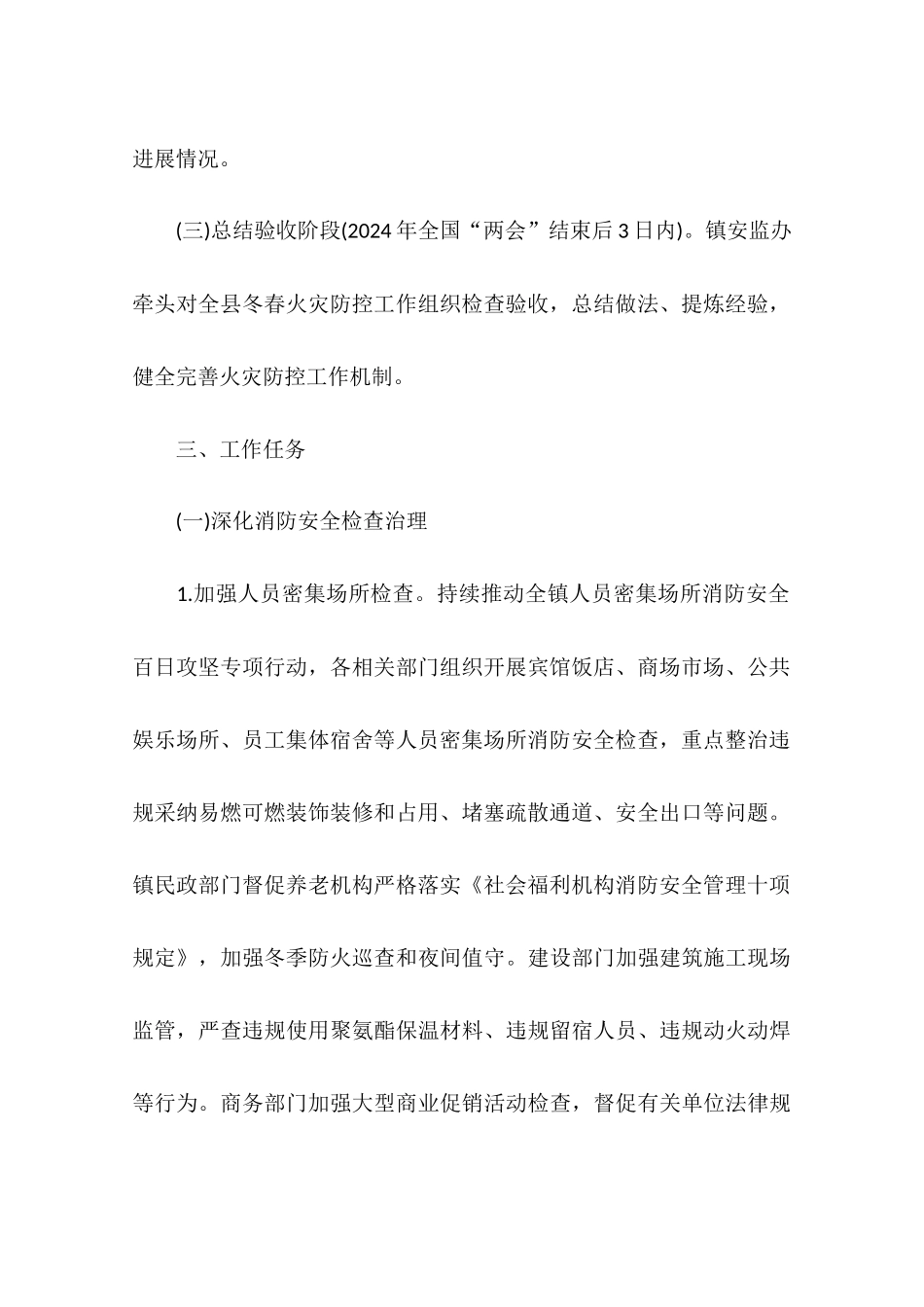 2024年冬春火灾防控工作方案_第2页