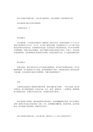 2024年准备开的拆分盘范文