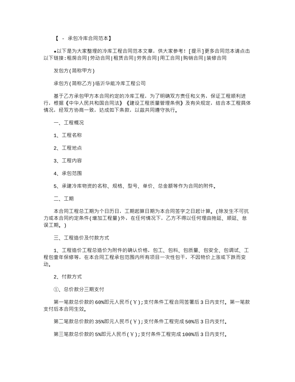 2024年冷库工程合同范本word版_第1页