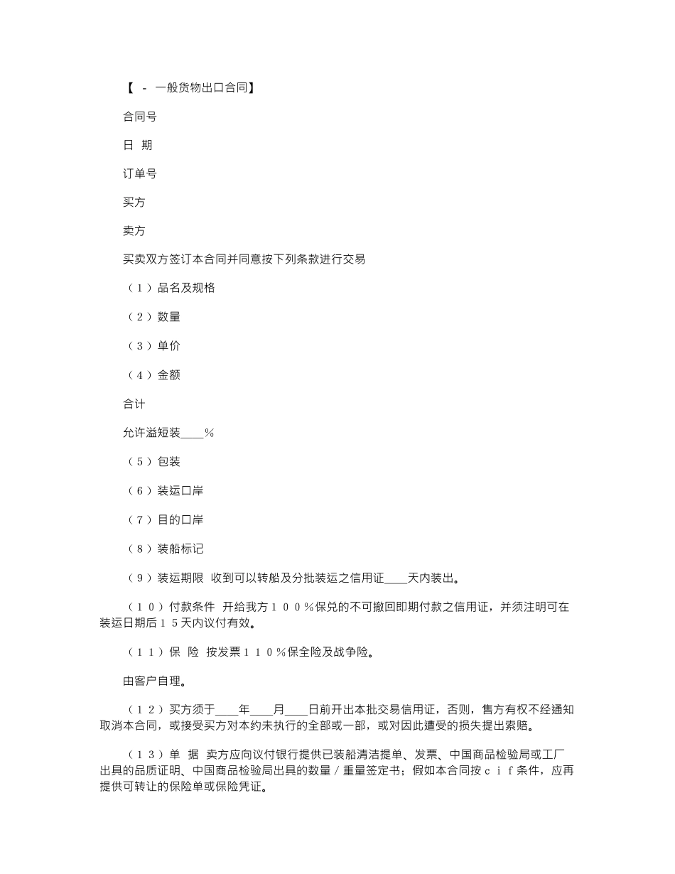 2024年出口合同：一般货物出口合同范本格式word版_第1页