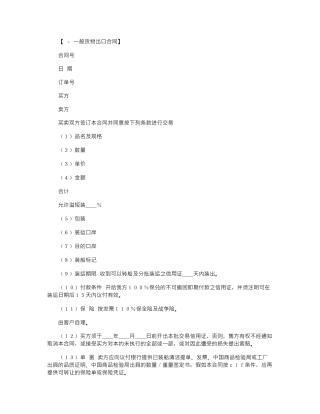 2024年出口合同：一般货物出口合同范本格式word版