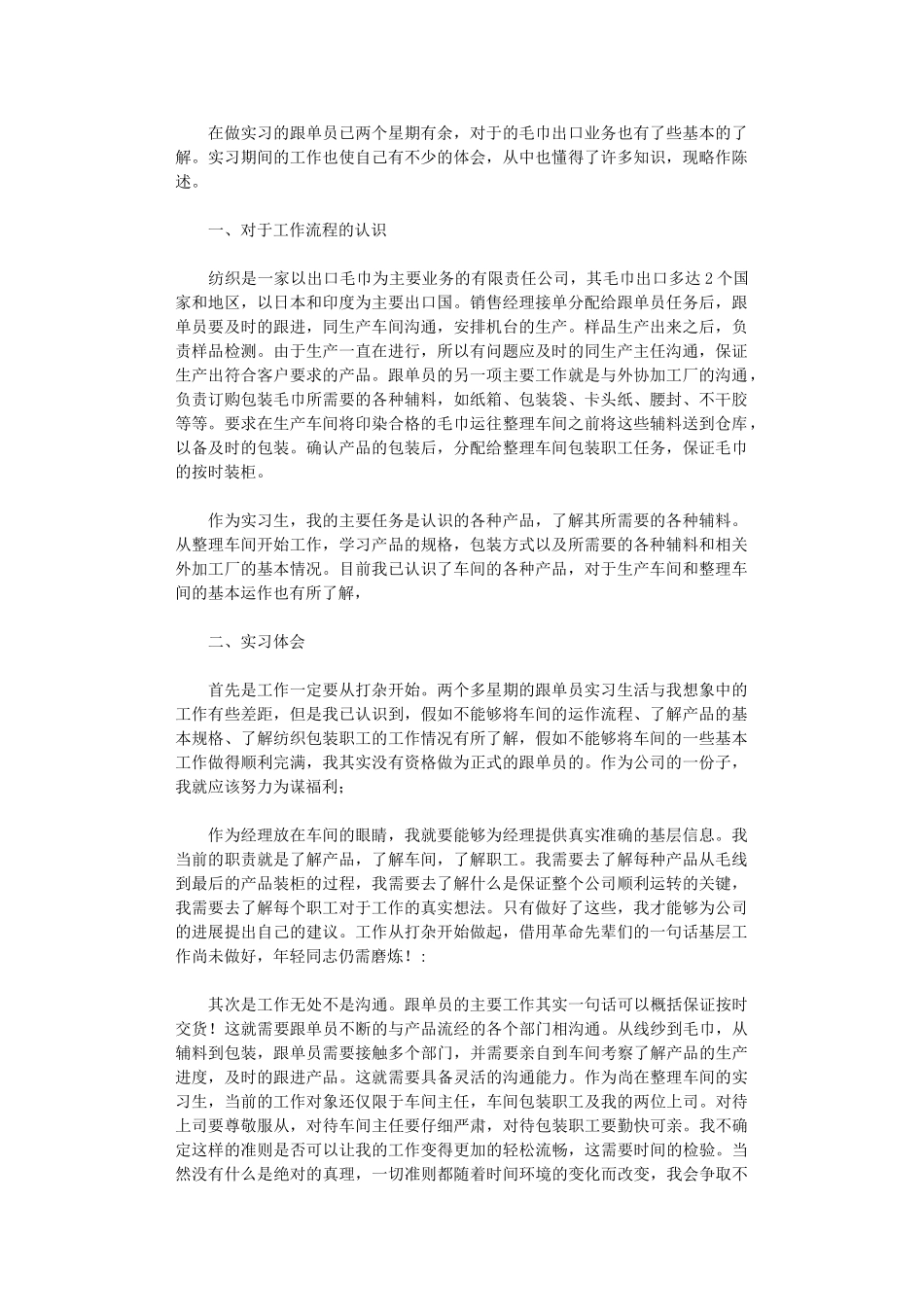 2024年出口企业跟单员实习报告_第1页