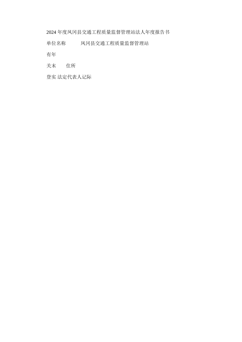 2024年凤冈县交通工程质量监督管理站法人年度报告书_第1页
