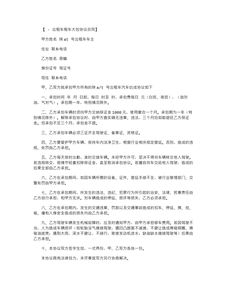 2024年出租车大包租赁合同范本word版_第1页