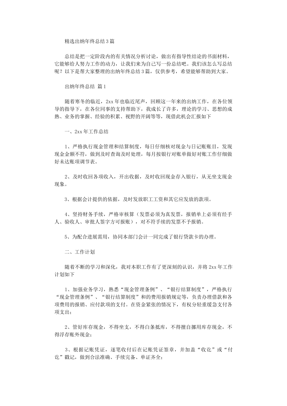 2024年出纳年终总结3篇_第1页