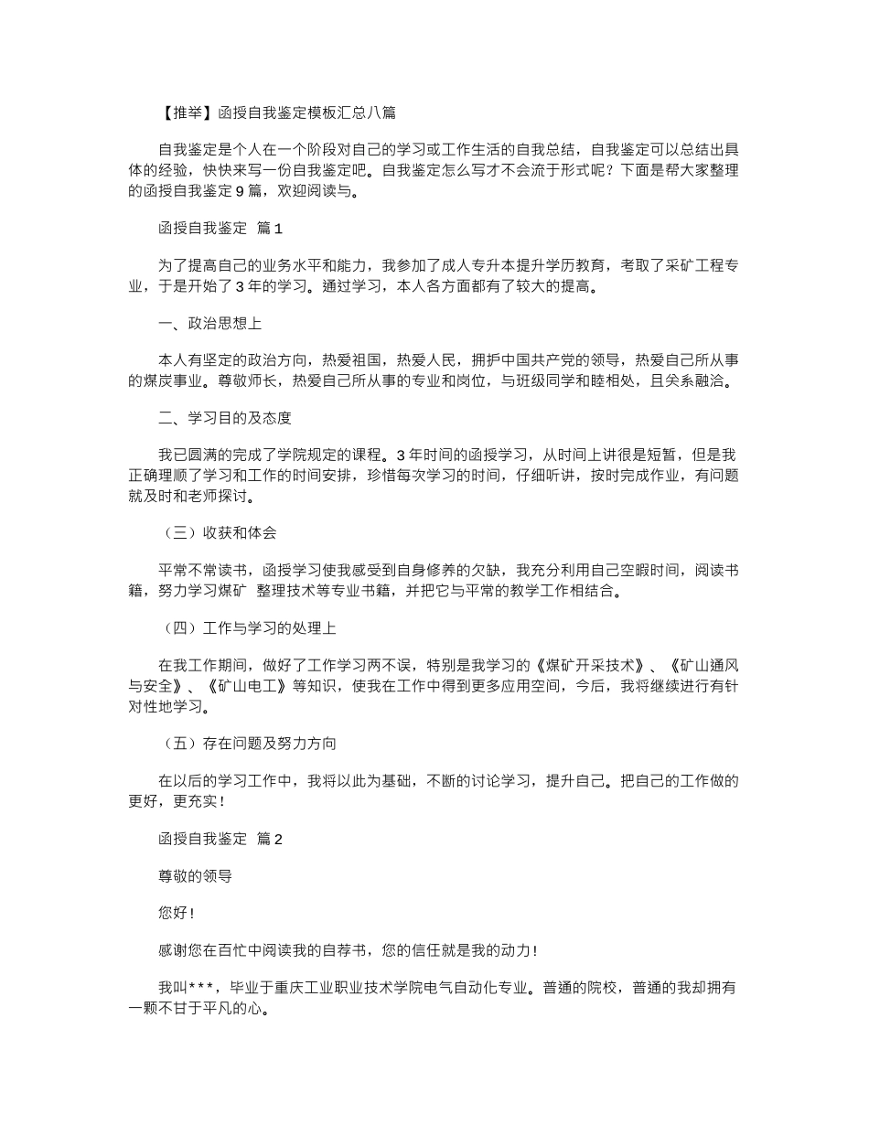 2024年函授自我鉴定模板汇总八篇_第1页