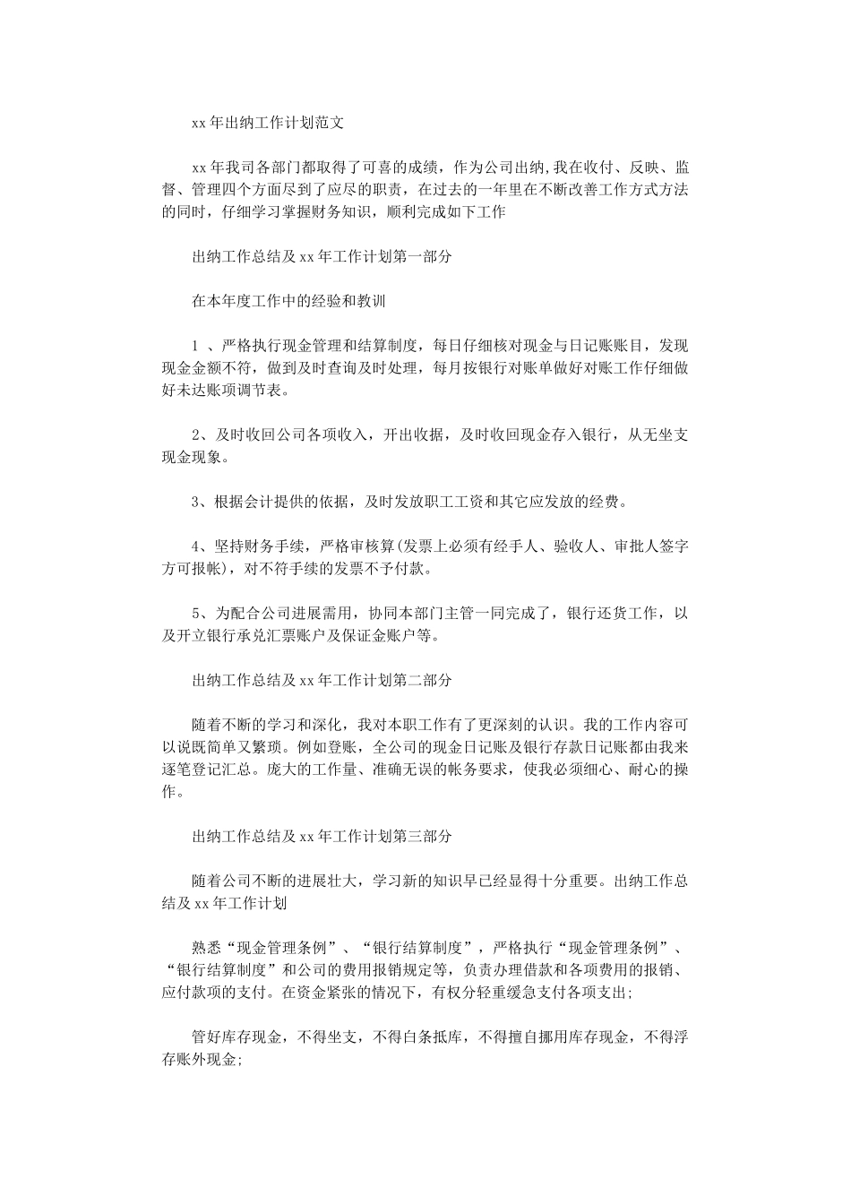 2024年出纳工作计划范文-5_第1页