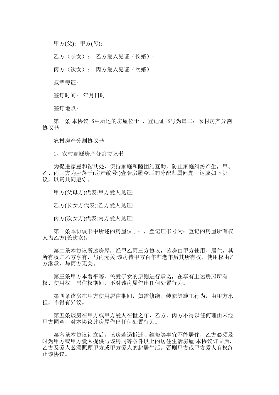 2024年分户口农村房产分割协议书范本及分期还款协议书_第2页