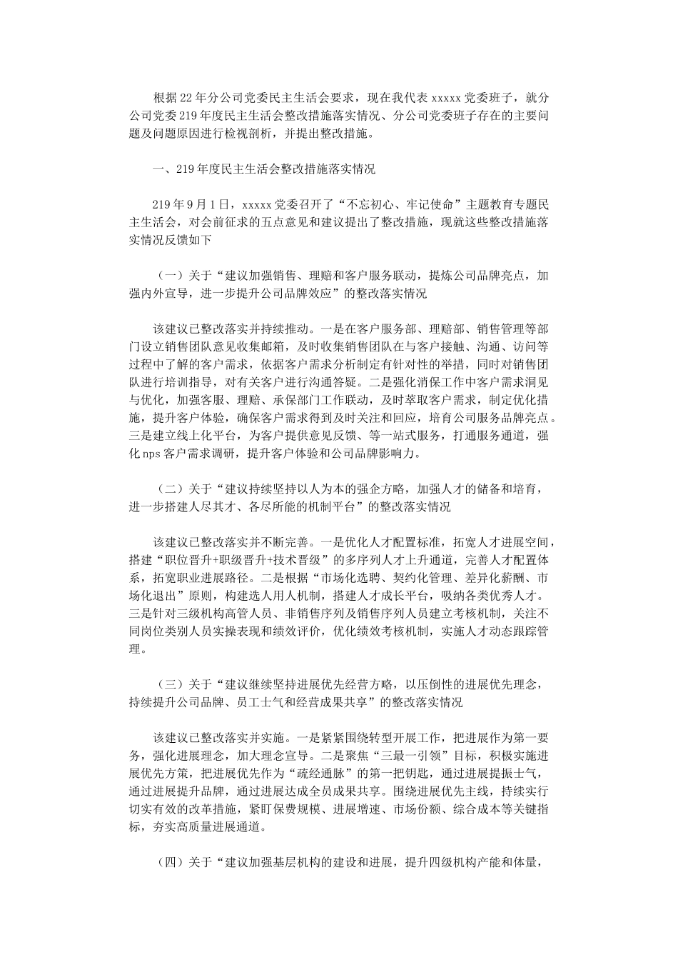 2024年分公司党委领导班子检视剖析材料_第1页
