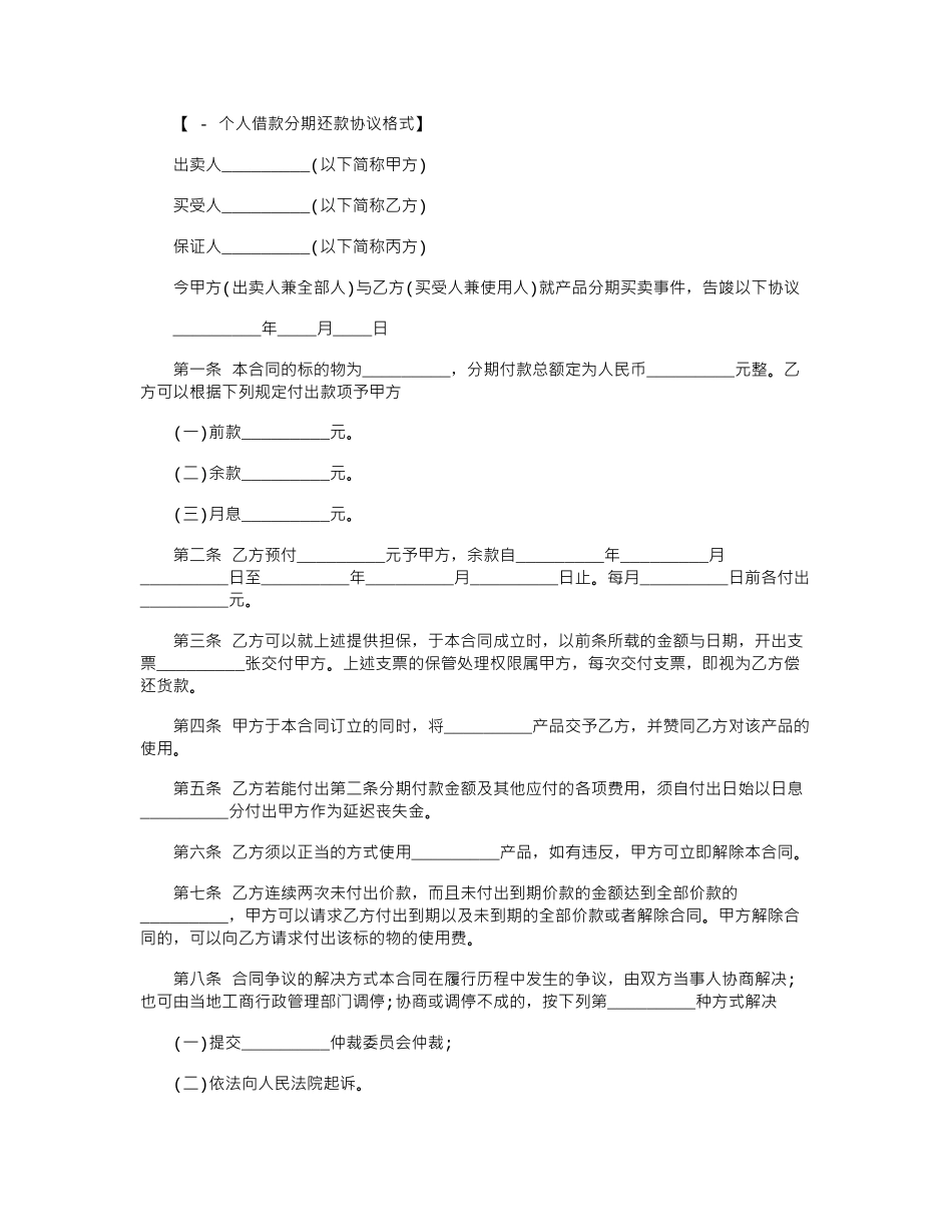 2024年分期还款合同格式范本word版_第1页