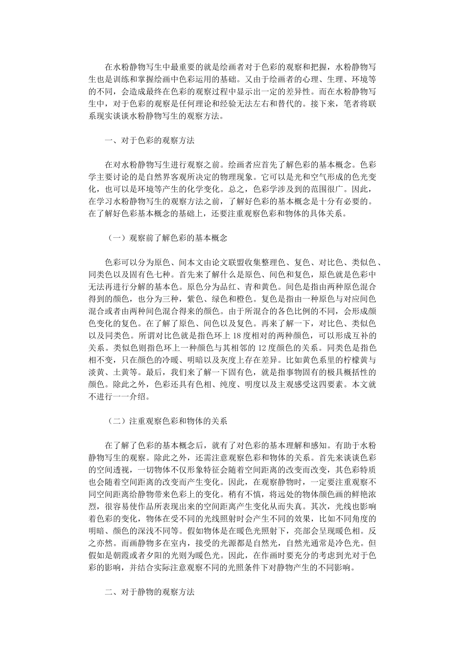 2024年分析美术教学中水粉静物写生观察方法_第1页