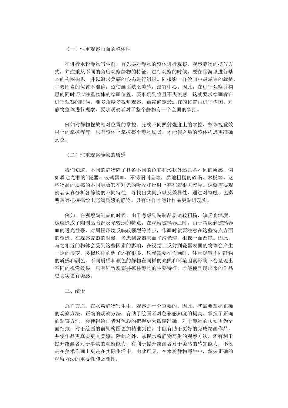 2024年分析美术教学中水粉静物写生观察方法_第2页