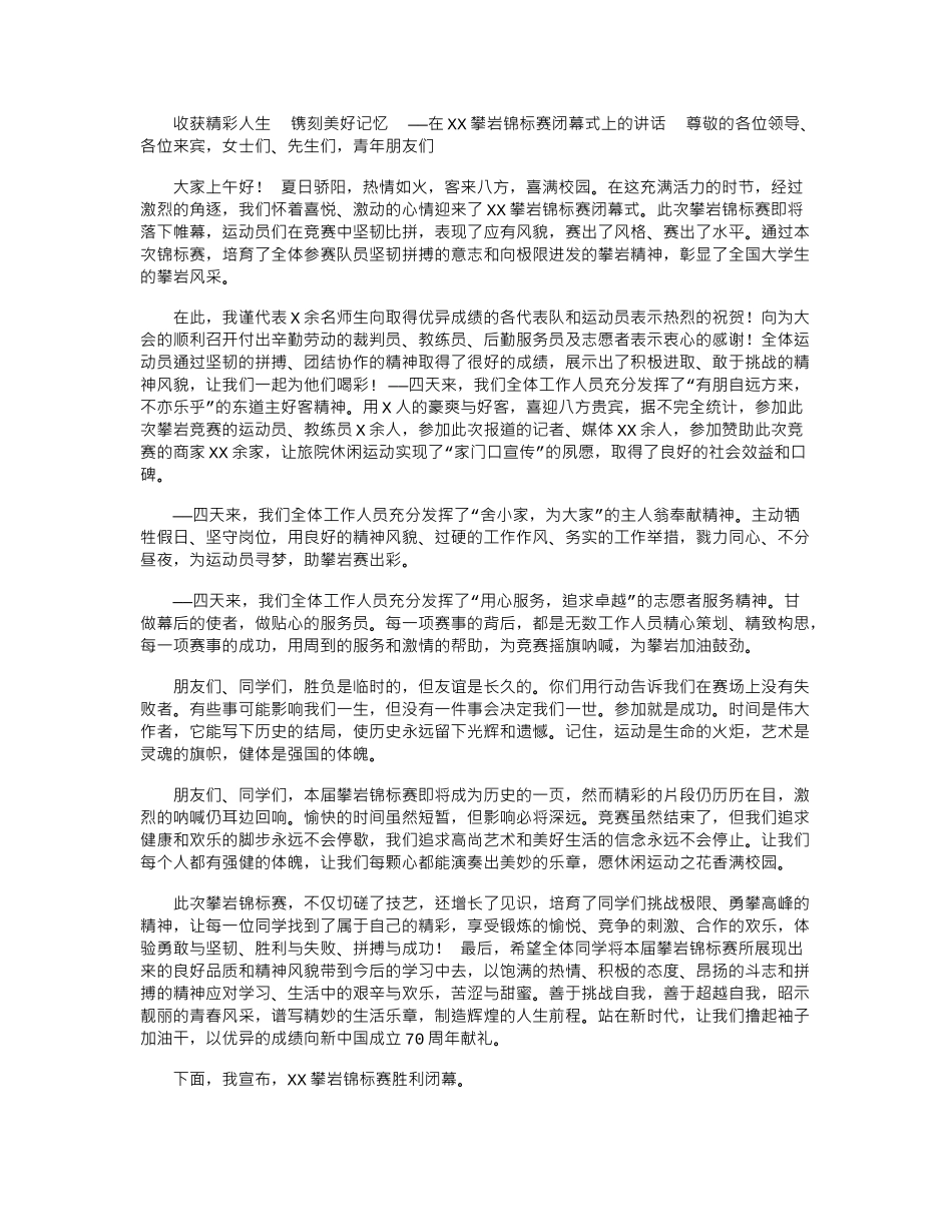 2024年分享在XX攀岩锦标赛闭幕式上的讲话_第1页