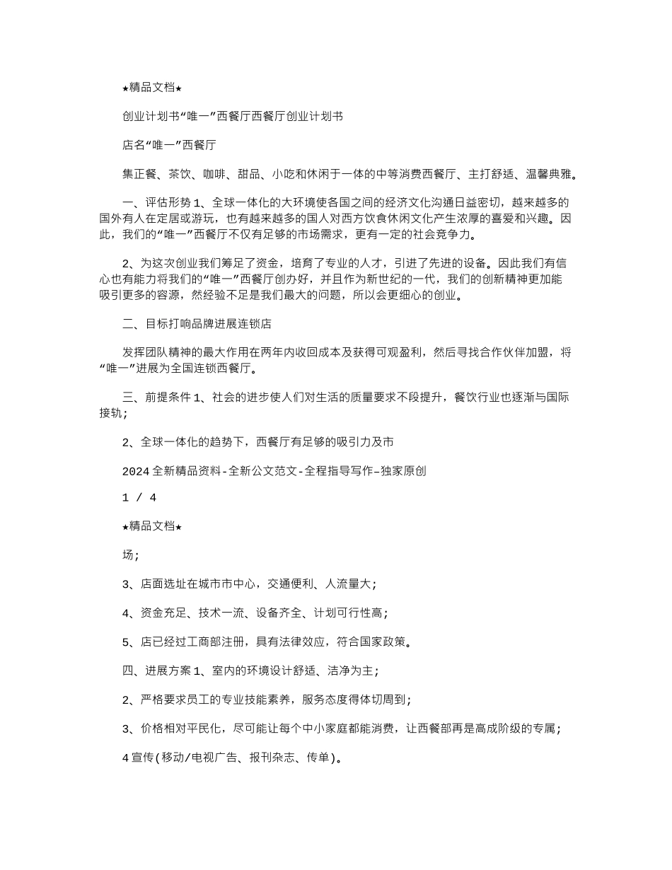 2024年创业计划书：“唯一”西餐厅_第1页