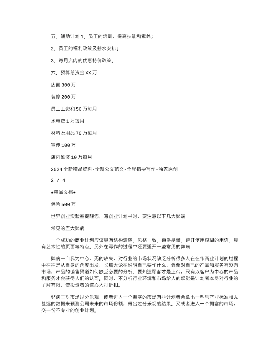 2024年创业计划书：“唯一”西餐厅_第2页