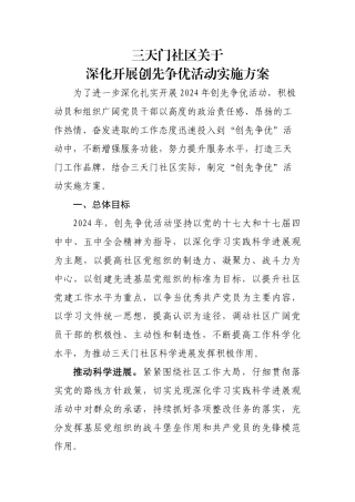 2024年创先争优活动实施方案