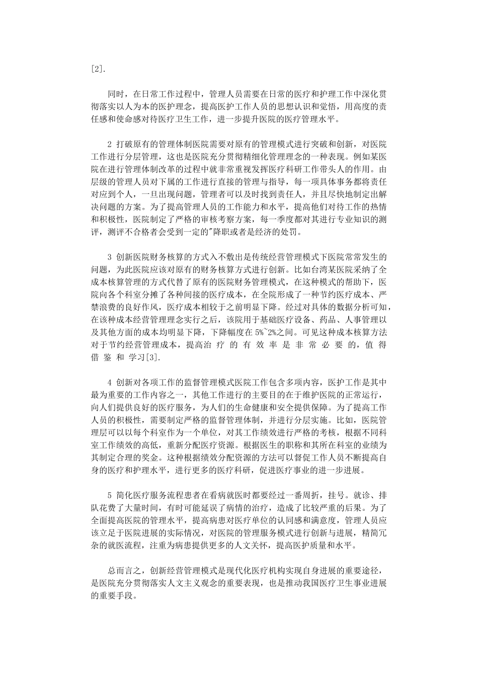 2024年创新医院管理模式具体方法_第2页