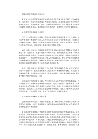 2024年创新医院管理模式具体方法