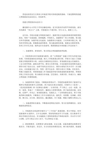 2024年创建文明校园活动总结