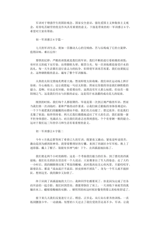 2024年初一军训感言优秀范本600字