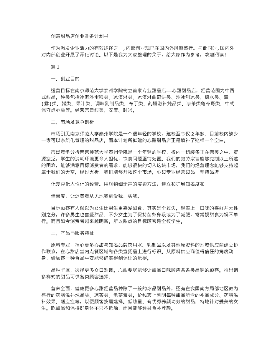 2024年创意甜品店创业准备计划书_第1页
