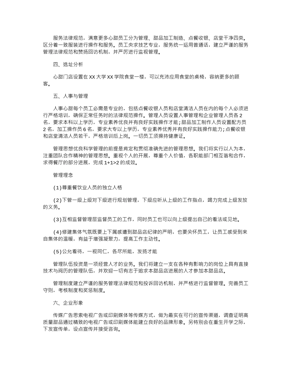 2024年创意甜品店创业准备计划书_第2页