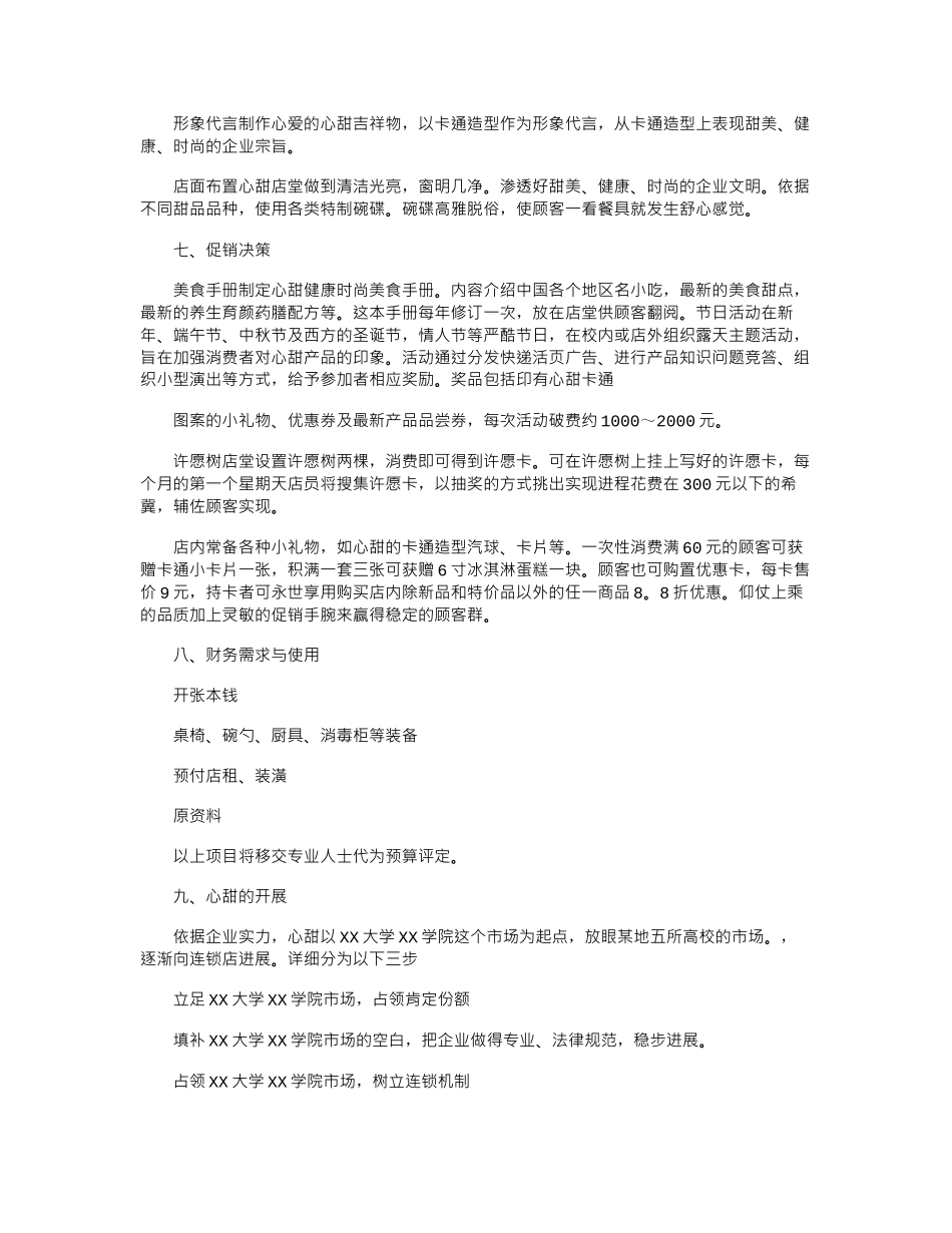 2024年创意甜品店创业准备计划书_第3页