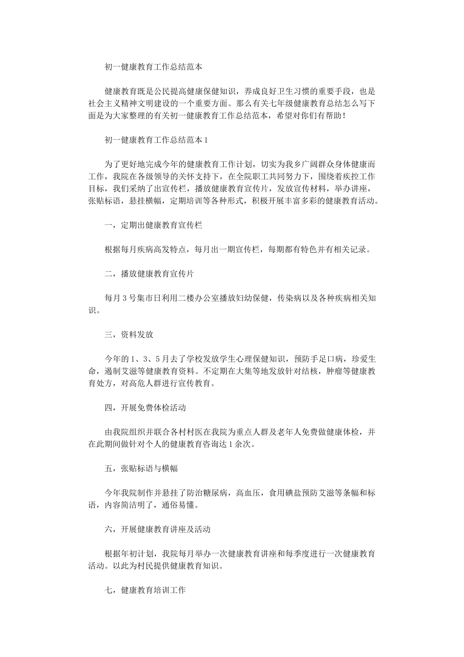 2024年初一健康教育工作总结范例_第1页