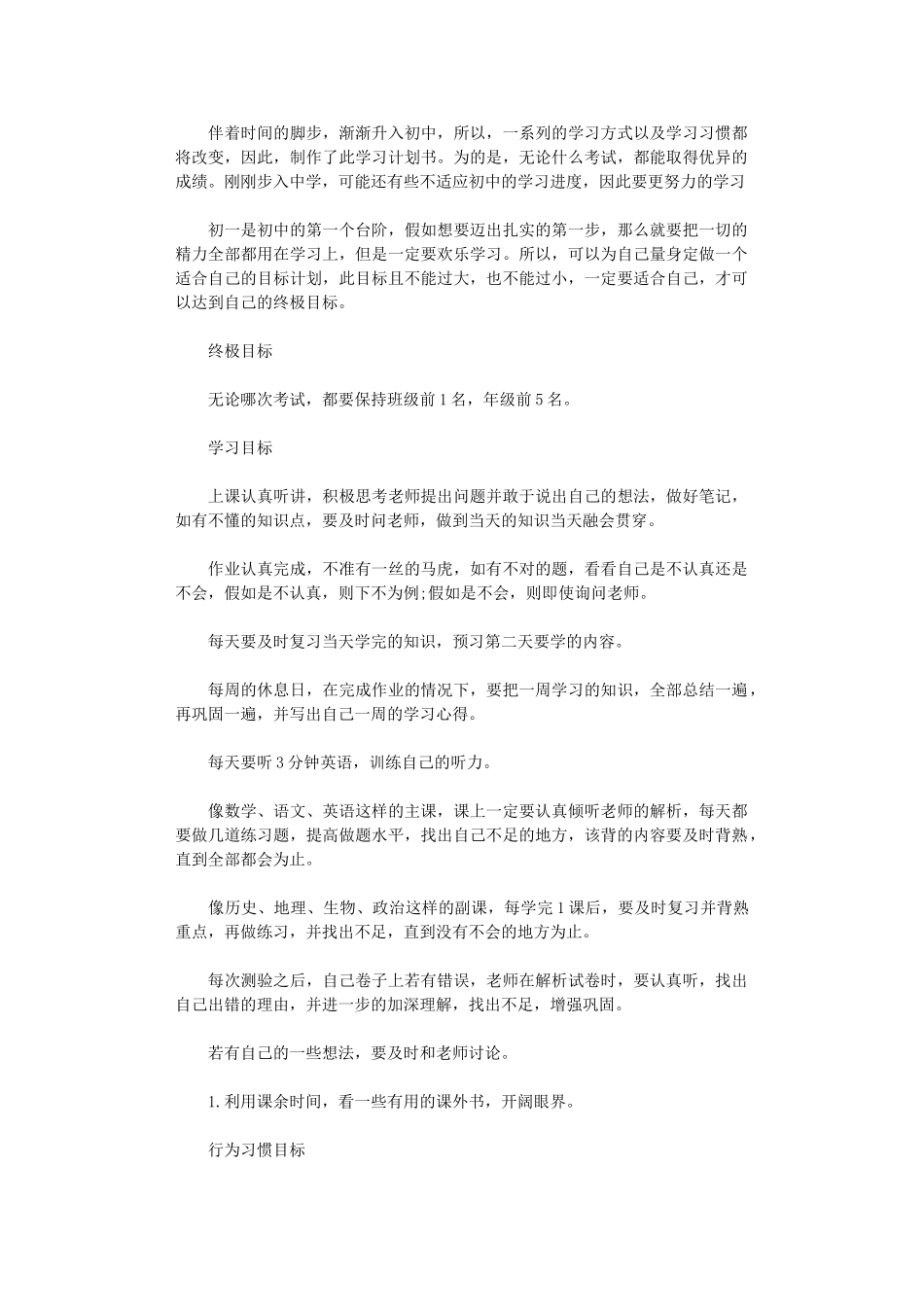 2024年初一学习计划书范文_第1页