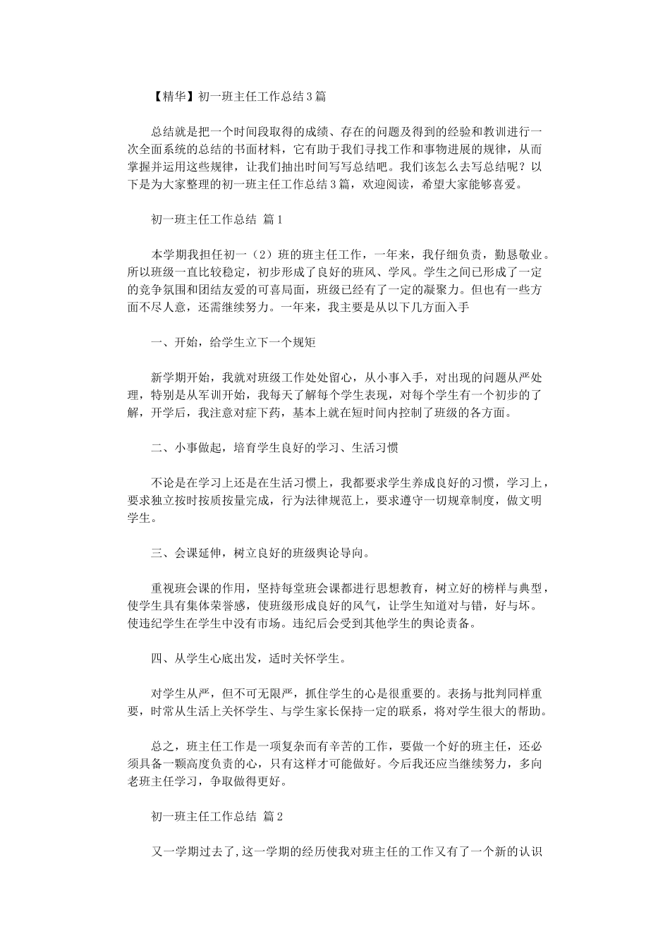 2024年初一班主任工作总结3篇_第1页