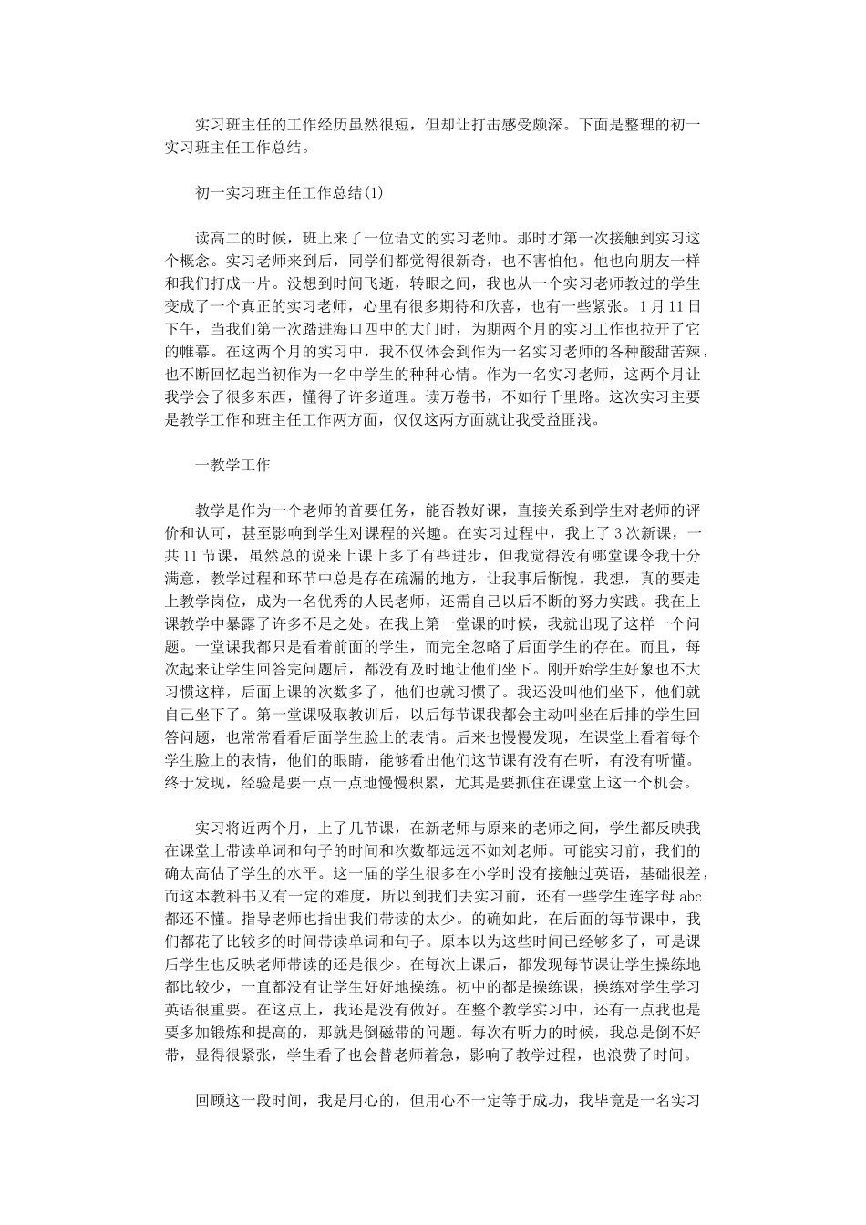 2024年初一班主任实习工作总结_第1页