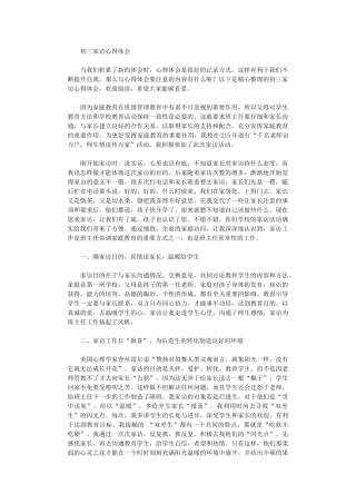 2024年初三家访心得体会