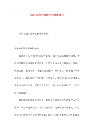 2024年初中贫困生补助申请书