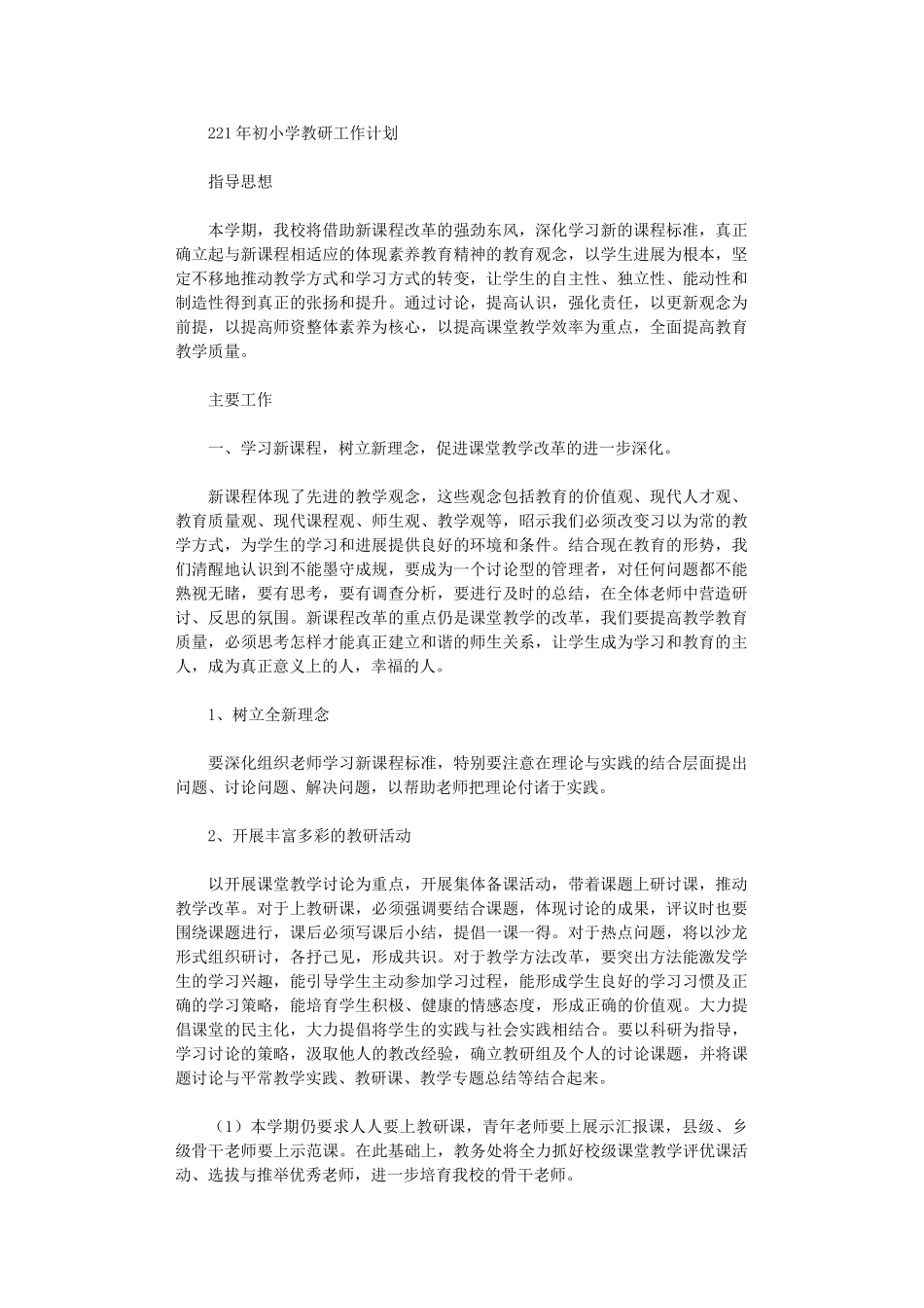 2024年初小学教研工作计划_第1页