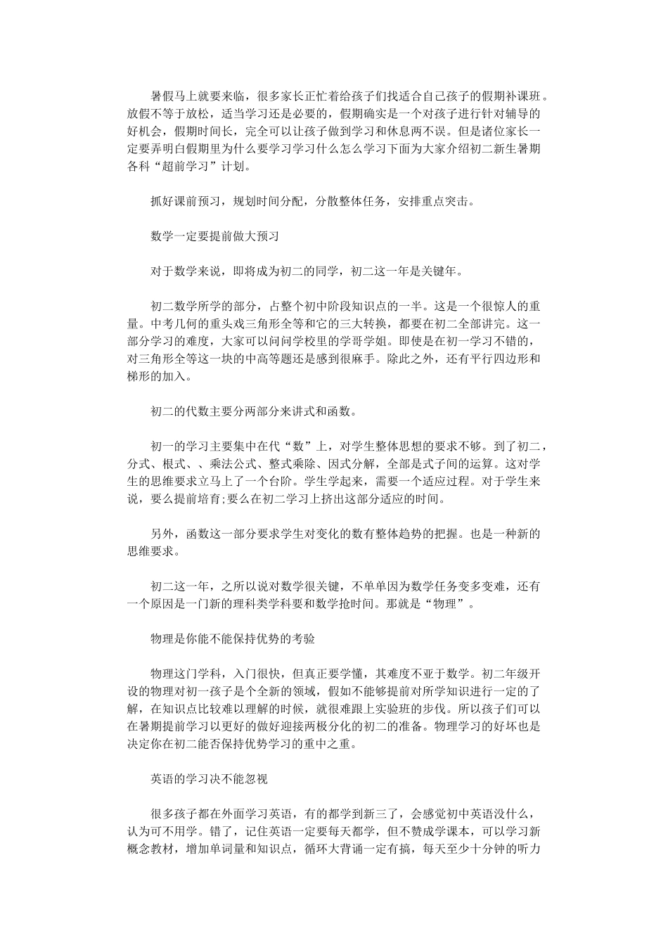 2024年初二新生暑期各科学习计划_第1页