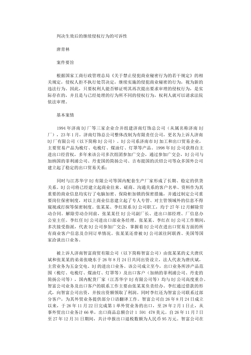 2024年判决生效后继续侵权行为可诉性_第1页